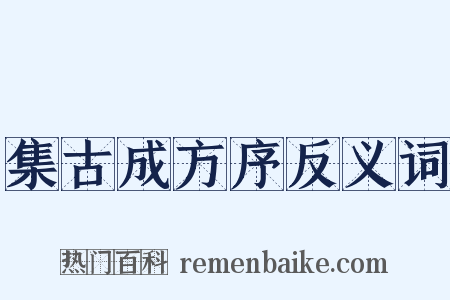 集古成方序反义词是什么意思的图片